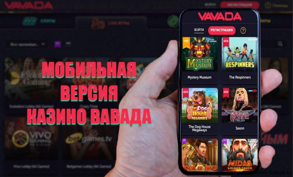 Приложение Вавада