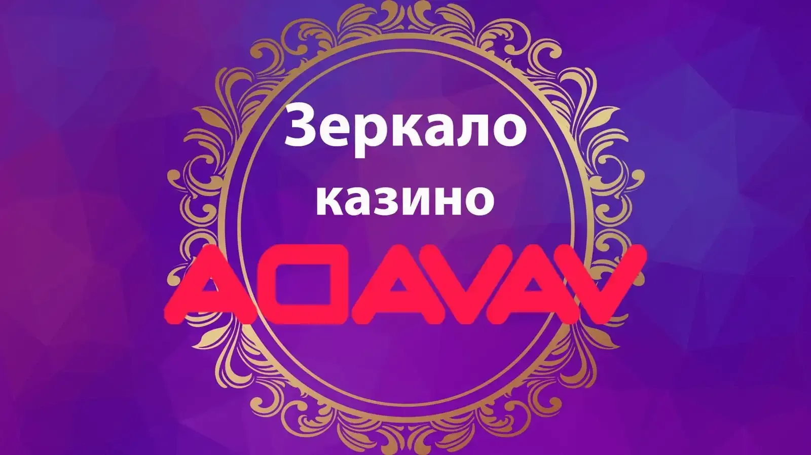 зеркало «Вавада»